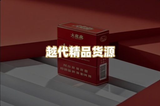 越代精品货源
