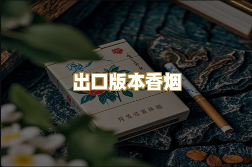 出口版本香烟
